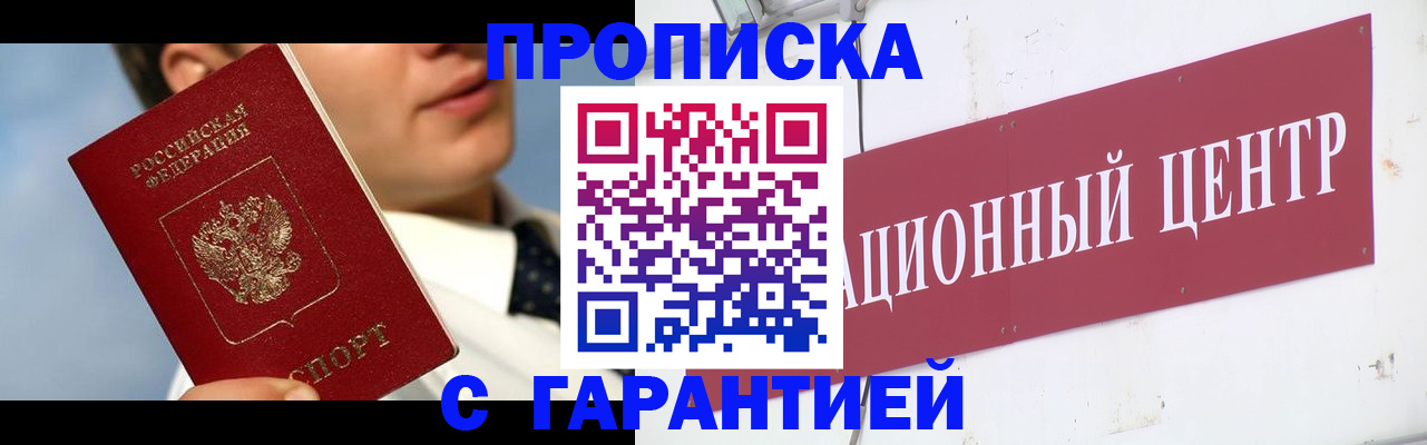 прописка законно в Миллерово